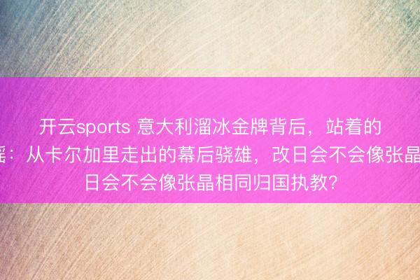 开云sports 意大利溜冰金牌背后，站着的中国涵养都梦瑶：从卡尔加里走出的幕后骁雄，改日会不会像张晶相同归国执教？